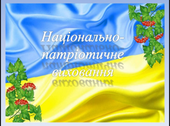 Виховна година на тему: «Національно-патріотичне виховання»