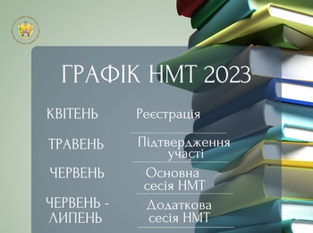 ГРАФІК НМТ 2023