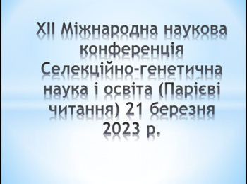 Міжнародна наукова конференція Селекційно-генетична наука і освіта (Парієві читання)