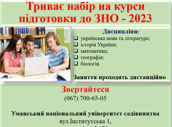 Набір на курси підготовки до ЗНО