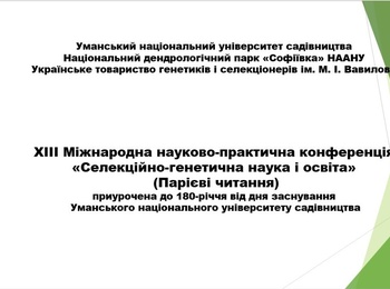 XIIІ Міжнародна  науково-практична конференція "Селекційно-генетична наука і освіта" 