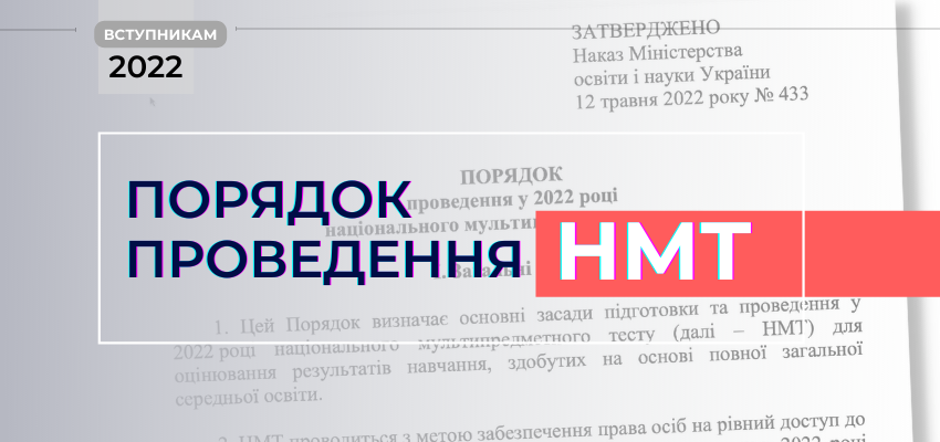 Порядок проведення НМТ
