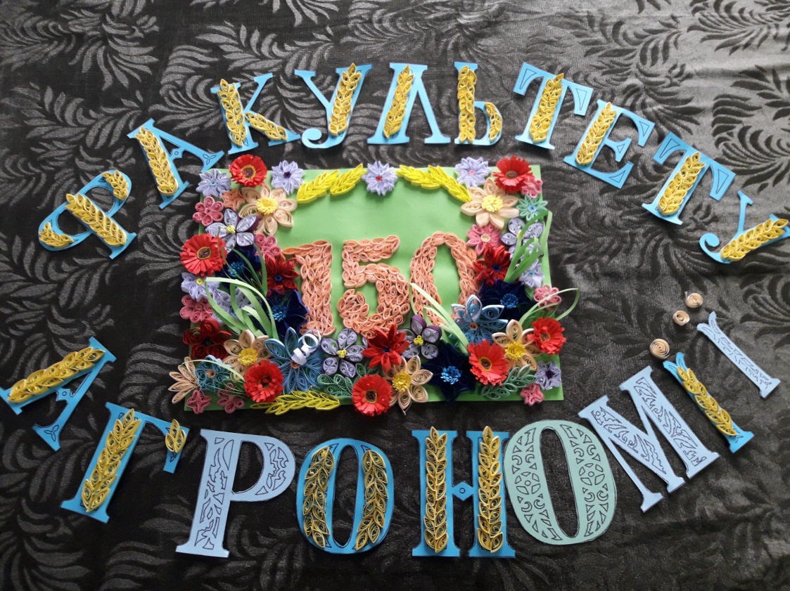До дня святкування150-річчя заснування факультету агрономії в УНУС було проведено майстер-клас з квілінгу