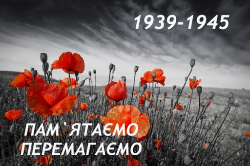 Вшануймо день ПАМ'ЯТІ І ПРИМИРЕННЯ