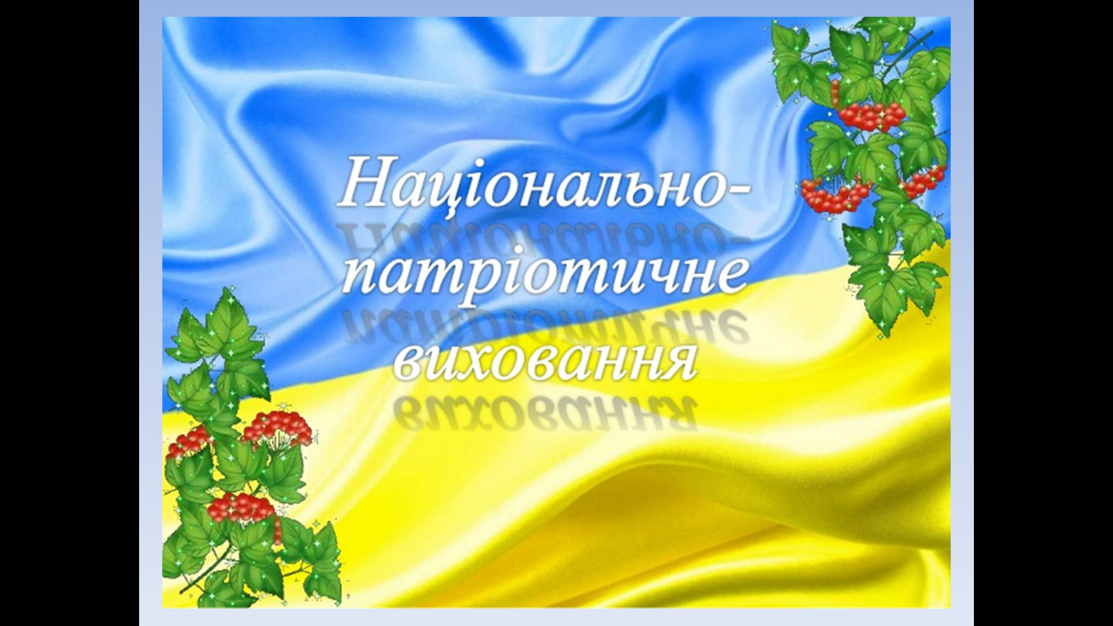 Виховна година на тему: «Національно-патріотичне виховання»