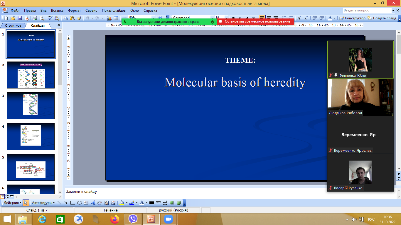 Лекційні заняття за темами «Cytological basis of heredity», «Molecular basis of heredity» та «Inheritance of traits under classical Mendelism»