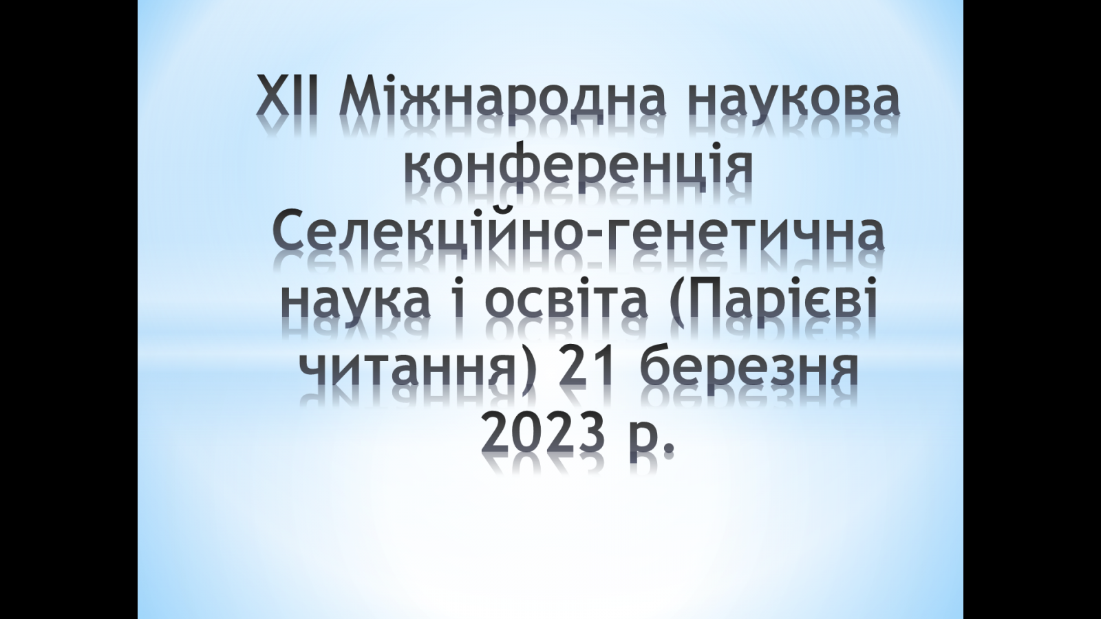 Міжнародна наукова конференція Селекційно-генетична наука і освіта (Парієві читання)