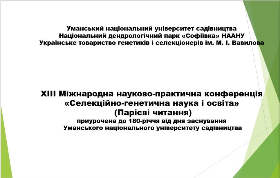 XIIІ Міжнародна  науково-практична конференція 